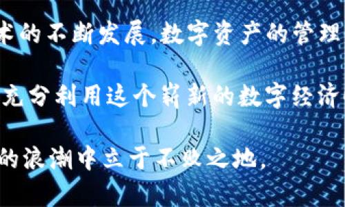   电脑版TP钱包设置钱包签名的步骤与技巧：详解必须了解的5个关键要点 / 

 guanjianci TP钱包, 钱包签名, 电脑版钱包, 加密货币 /guanjianci 

什么是钱包签名？
在加密货币的世界中，钱包签名起着至关重要的角色。简单来说，钱包签名是一种用来验证事务真实性的机制。当我们在区块链上进行交易时，交易信息需要被签名以确保其来自真实的持有者。每个钱包都有一个唯一的私钥，只有私钥的持有者才能对交易信息进行签名，进而确认这笔交易的有效性与合法性。因此，正确设置钱包签名，不仅能保护个人资产，还能提升交易的安全性。

准备工作：安装与创建TP钱包
使用电脑版TP钱包的第一步，显然是下载和安装该软件。在官方网站上，你可以找到适合你操作系统的版本，通常支持Windows和Mac系统。安装完成后，就可以开始创建钱包了。请遵循软件界面的指引，创建一个新的钱包账户。
在创建钱包过程中，系统将会生成一个助记词。这是一组随机生成的单词，用于恢复钱包。如果忘记助记词，便不能再找回钱包内的数字资产。因此，务必要将助记词妥善保管，最好是将其记录在纸上，避免储存在云端或电子设备中，以免被黑客攻击。

设置钱包签名之前的准备
在你设置钱包签名之前，请确认已拥有加密货币的钱包地址、私钥和助记词。有了这些信息，才能进行后续操作。为了确保安全，建议你在设置过程中断开网络连接，避免黑客有机可乘。

如何设置钱包签名？
实际的钱包签名设置过程相对简单。在TP钱包的界面中，找到“设置”选项。点击进入后，在设置页面中会看到“钱包管理”或“签名设置”的选项。通常，你需要输入钱包密码，才能进入相关设置页面。
在签名设置界面，系统会要求你输入私钥。在确认私钥的正确性后，TP钱包会根据你输入的信息生成相应的签名。这个过程非常快速，几乎是一瞬间的事情。当签名生成完成后，系统会提示你对其进行保存。务必选择一个安全的地方，甚至可以选择打印出来，确保在今后需要用到时能够随时找到。

钱包签名的应用场景
设置钱包签名的功能，不仅仅是在转账时用到。在进行智能合约交易、参与去中心化金融（DeFi）项目等场景中，签名同样不可或缺。这些操作都需要钱包对交易进行验证与确认，确保每一笔资金流转都是经过授权的。在这一过程中，钱包签名则扮演了关键角色。
例如，当你想要参与某个DeFi项目中流动性池的资金注入时，系统首先会通过你的签名确认你是这个钱包的拥有者，进而确保你的资产交易安全。因此，钱包签名的准确设置与频繁使用，能够为用户提供更为安全便捷的加密货币使用体验。

常见问题及解决方案
在设置钱包签名的过程中，用户可能会遇到一些棘手的问题。一个比较常见的问题是私钥丢失或错误输入。这种情况下，钱包将无法完成相关的签名，用户需要核对输入的私钥是否正确，确保没有输入错误或遗漏。 
还有一种可能性是用户发现自己的钱包无法正常操作，这时可以尝试重启软件或更新到最新版本。TP钱包会定期进行系统的维护与更新，确保用户能体验到更好的功能与服务。

总结与展望
通过以上步骤，相信大家对电脑版TP钱包的签名设置有了更为深入的了解。合理配置钱包签名不仅能保护个人资金的安全，还能在加密货币的交易中游刃有余。随着区块链技术的不断发展，数字资产的管理显得尤为重要。希望每位用户都能在这个新兴领域中找到安全、高效的使用方式，持续关注钱包安全，才能有效地保护自己的资产不受威胁。 

无论是想要进行简单的交易，还是深入参与更复杂的智能合约，钱包签名都是不可忽视的环节。掌握了钱包签名设置的技巧后，用户就可以更放心地开展自己的加密货币之旅，充分利用这个崭新的数字经济时代带来的种种便利。 

最后，不妨定期关注TP钱包的更新与官方动态，因为随着市场的发展，钱包也在不断进行功能上的改进和，会带来更好的用户体验。保持学习，跟上时代的步伐，才能在加密货币的浪潮中立于不败之地。