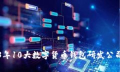 2023年10大数字货币钱包研发公司分析