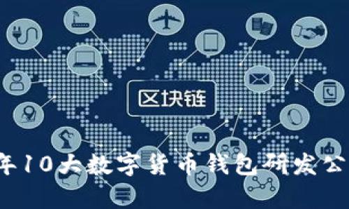 2023年10大数字货币钱包研发公司分析