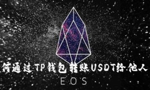 2023年详细指南:如何通过TP钱包转账USDT给他人(附步骤和注意事项)