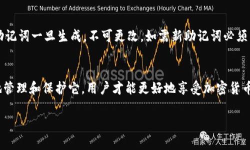 TP钱包作为一种加密货币钱包，其主要功能是存储和管理用户的数字资产。在操作TP钱包的过程中，用户可能会对助记词（Mnemonic Phrase）产生疑问。助记词是用于恢复钱包访问的关键，能够为用户提供一种简单且安全的方式来备份和恢复其数字资产。

助记词的定义及其重要性
助记词本质上是一组由单词组成的短语，通常由12到24个单词构成。这些单词是根据某种标准生成的，比如BIP39标准，它能够将私钥转化为更易于记忆和书写的短语。助记词的重要性在于，它们是恢复钱包访问的钥匙。如果用户丢失了设备或钱包文件，只要保存了助记词，就能通过它们恢复所有的资产。

TP钱包中的助记词生成
在TP钱包创建账户的过程中，系统会自动生成助记词。一旦用户完成了钱包的设置，就会被告知要妥善保存这些助记词。丢失助记词将导致无法恢复钱包及其中的资产，因此在生成助记词后，用户应当写在纸上，并保管在一个安全的位置。

助记词的安全性问题
虽然助记词便于记忆和使用，但它们的安全性也显得尤为重要。用户在设定助记词时，若随意保存或将其透露给他人，可能会面临资产被盗的风险。如果攻击者获取了助记词，就能够完全控制该钱包，并窃取用户的数字货币。因此，用户应设置强密码、启用双重验证等措施，进一步增强钱包的安全性。

如何安全保存TP钱包的助记词
安全保存助记词至关重要，用户可以考虑以下几种方法：br1. **纸质备份**：将助记词写在纸上，然后放在一个安全的地方，比如保险箱。br2. **冷存储**：不要将助记词存储在联网的设备上，可以使用USB闪存盘，离线保存助记词。br3. **备份工具**：使用一些专门的备份工具，来加密存储助记词。br4. **多个备份点**：在多个地点存储助记词的备份，防止单点故障导致数据丢失。

恢复TP钱包的步骤
如果用户需要恢复TP钱包，可以按照以下步骤进行操作：br1. 在TP钱包应用上选择“恢复钱包”选项。br2. 输入你的助记词，确保顺序正确。br3. 设置新密码，确保安全性。br4. 完成后，用户将能够访问其原有的数字资产。

常见问题解答
在用户使用TP钱包的过程中，可能会有一些常见问题：br1. **助记词丢失该怎么办？** 如果助记词丢失而没有备份，则无法恢复钱包。br2. **助记词可以更改吗？** 助记词一旦生成，不可更改，如需新助记词必须重新创建钱包。br3. **助记词与私钥的关系？** 助记词是生成私钥的基础，手动输入助记词会得到相应的私钥。

总结
TP钱包的助记词功能为用户提供了安全和方便的资产管理方式。然而，助记词的重要性意味着用户需要认真对待其存储和备份。通过理解助记词的作用以及如何有效地管理和保护它，用户才能更好地享受加密货币的好处。

因此，对于使用TP钱包的用户来说，建议在首次使用时认真记录助记词，并采取必要措施保护这些信息。只有这样，用户才能安心交易，不必担心资产的安全。