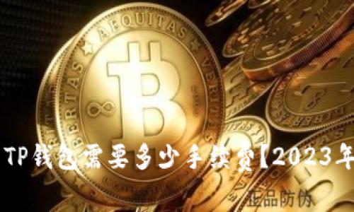币币转到TP钱包需要多少手续费?2023年最新指南