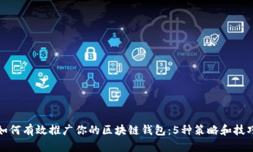 如何有效推广你的区块链钱包:5种策略和技巧