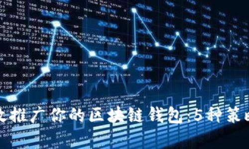 如何有效推广你的区块链钱包:5种策略和技巧