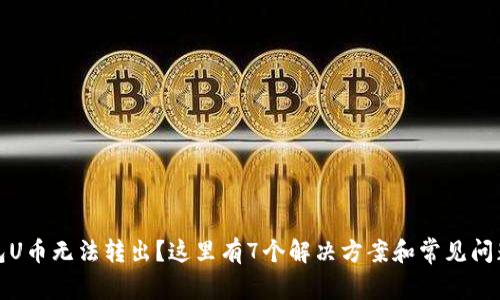 TP钱包U币无法转出？这里有7个解决方案和常见问题解答