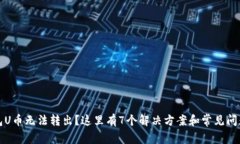 TP钱包U币无法转出？这里有7个解决方