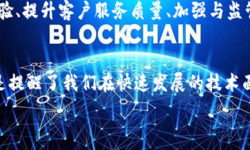  
t p钱包在苹果商城下架的5大原因解析

guanjianzit p钱包, 苹果商城, 下架原因, 移动支付, 应用审查/guanjianci

引言
在现代生活中，移动支付已经成为了不可或缺的一部分，各种支付应用层出不穷。t p钱包，作为一种知名的移动支付工具，却在最近被苹果商城下架。这一消息引起了用户的广泛关注与讨论。接下来，我们将深入探讨t p钱包下架的原因，帮助大家更好地理解这一事件的背景与影响。

一、政策合规性问题
首先，移动支付应用需要遵循各大应用商店的政策。苹果商城对于上架应用的要求十分严格。t p钱包在某些功能上可能没有完全符合苹果的合规标准。例如，涉及资金流通的功能可能需要更加透明的监管和安全措施。如果t p钱包未能满足这些条件，就会面临下架的风险。

二、安全性与隐私问题
移动支付的安全性是用户最为关心的问题之一。苹果对于用户的隐私保护有着严格的规定。若t p钱包在数据加密、用户信息处理等方面存在安全隐患，苹果商城有可能会出于保护用户的目的，将其下架。这种情况下，用户的安全感也会受到影响。

三、用户反馈与应用质量
另外，用户的反馈也是决定应用能否继续在苹果商城保持上架的重要因素。若t p钱包在用户体验上存在较大问题，比如充值困难、提现不顺利、界面不友好等，负面的用户体验可能促使苹果对该应用进行审查，最终导致下架。此外，应用质量的下降也容易引发负面评论，影响下载量和用户活跃度。

四、竞争及市场因素
随着智能手机和移动支付市场的迅猛发展，竞争也变得愈发激烈。t p钱包的下架，或许也与市场策略有关。如今，有很多其他支付工具蓬勃发展，它们可能在业务模式或用户体验上做得更好，这就使得t p钱包面临巨大的压力。在这种背景下，苹果商城也可能选择对某些处于劣势的应用采取保守策略，避免用户体验下降。

五、未来展望与对策
t p钱包被下架并不是终点。公司如果想重新上架，首先需要认真审视自身存在的问题，并进行相应的改进。这可能包括增强数据安全性、用户体验、提升客户服务质量、加强与监管部门的沟通等。同时，t p钱包也可以通过吸取其他竞争者的成功经验，制定出更为有效的市场策略和运营规范。

总结
t p钱包在苹果商城的下架，反映出移动支付领域内复杂多变的环境。虽然这一事件给用户和开发者带来了不小的困扰，但从另一个角度看，也是提醒了我们在快速发展的技术面前，合规和安全的重要性。在未来，提升用户体验和加强合规性将是t p钱包及类似应用制胜的关键。 

移动支付的未来无疑是光明的，但在繁荣的背后我们也要时刻保持审慎。t p钱包能否翻身，重回苹果商城，值得我们持续关注。
