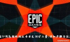 如何在TP钱包转账到火币并支付矿工费