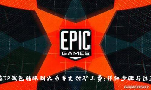 如何在TP钱包转账到火币并支付矿工费：详细步骤与注意事项