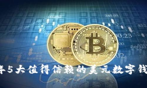 2023年5大值得信赖的美元数字钱包推荐