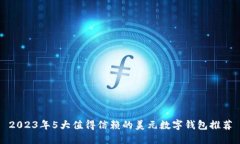 2023年5大值得信赖的美元数字钱包推荐