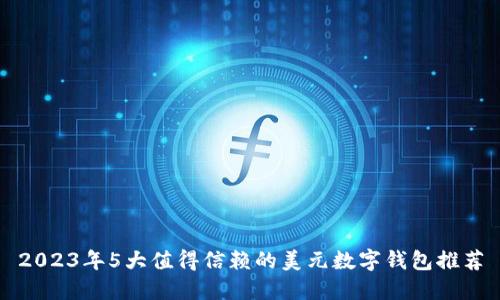 2023年5大值得信赖的美元数字钱包推荐