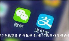 2023年数字资产钱包排名：前10款热门选