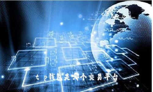 t p钱包是哪个交易平台