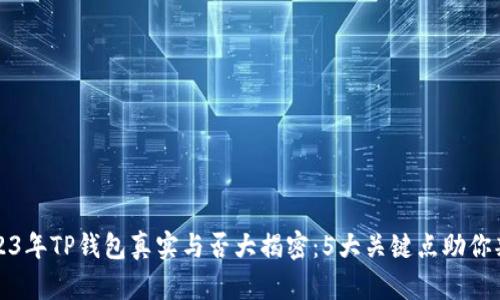2023年TP钱包真实与否大揭密：5大关键点助你判断
