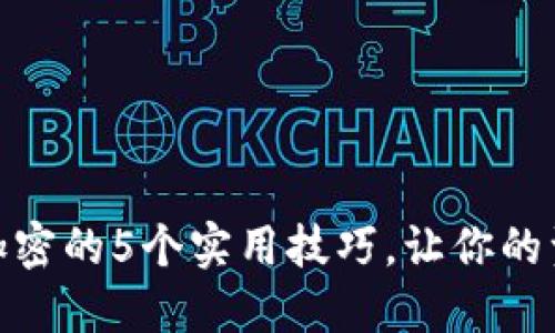 抖音钱包加密的5个实用技巧，让你的资金更安全