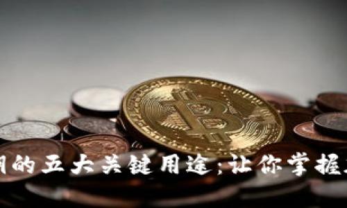 揭秘TP钱包私钥的五大关键用途:让你掌握加密资产的安全