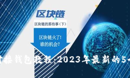 bayao区块链对接钱包教程:2023年最新的5个实用视频指南