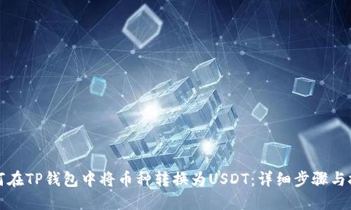 如何在TP钱包中将币种转换为USDT：详细步骤与技巧
