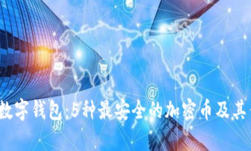 2023年数字钱包:5种最安全的加密币及其优势解析