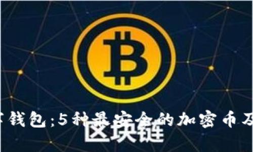 2023年数字钱包:5种最安全的加密币及其优势解析