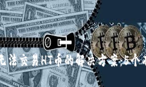TP钱包无法交易HT币的解决方案:5个有效方法
