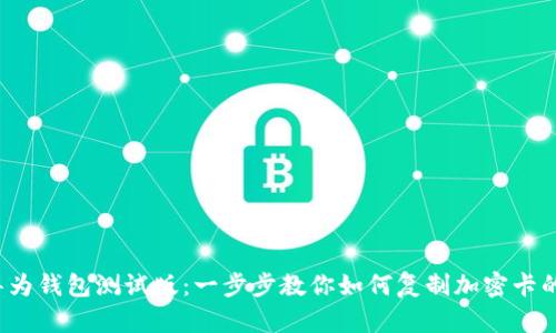 2023年华为钱包测试版:一步步教你如何复制加密卡的完整指南