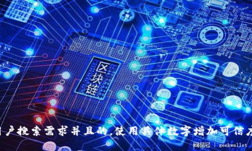 思考一个符合用户搜索需求并且的，使用具体数字增加可信度和吸引力，放进