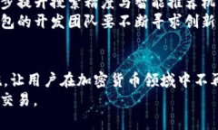   探秘TP钱包：为何能在其中搜索到多
