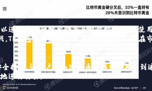   探秘TP钱包：为何能在其中搜索到多种加密货币？ / 

 guanjianci TP钱包, 加密货币, 钱包功能, 数字资产 /guanjianci 

TP钱包的基础概述
TP钱包，作为一款在数字货币领域备受推崇的钱包应用，因其多功能性和用户友好的界面而受到广泛欢迎。随着加密货币市场的不断扩大，越来越多的人希望通过数字钱包来管理和交易他们的加密资产。TP钱包不仅支持多种主流币种的存储与交易，还为用户提供了一系列便捷的功能，使其在众多钱包中脱颖而出。

TP钱包的主要功能
TP钱包的功能相当丰富，涵盖了储存、转账、交易、DApp访问等多个方面。用户可以方便地在应用内进行加密货币的交换，同时通过搜索功能快速找到特定的币种。这使得TP钱包不仅限于简单的资产存储，更是一个综合性的加密货币管理平台。

币种搜索的机制
在TP钱包中，用户可以通过搜索功能轻松找到他们感兴趣的各种加密货币。这背后是一个复杂而高效的系统。首先，TP钱包对不同的数字货币进行了分类整理。用户只需输入币种名称或其缩写，系统便会迅速搜索并显示相关结果。
这种搜索机制依赖于实时的市场数据更新，TP钱包会与各大交易所和数据提供商进行数据对接，确保用户获取到的信息是最新的。这种能力使得用户不仅能够查看到各类币种的价格，还有相应的市场动态，帮助他们做出明智的投资决策。

为何选择TP钱包进行币种搜索
使用TP钱包进行币种搜索的原因多种多样。首先，TP钱包的用户界面相对直观，即使是新手用户也能迅速上手。其搜索框设计，用户只需输入相关信息，便可在短时间内找到所需的币种信息。
其次，TP钱包自带的实时市场数据更新，确保了用户获取的信息具有时效性。这在加密货币市场变化频繁的当下尤为重要。用户可以及时了解币种价格波动，从而决定是否进行交易。

TP钱包中的信息种类
在TP钱包中的币种搜索结果，通常包含多种信息。例如，币种的最新价格、24小时内的涨跌幅、总市值等。这些信息能够帮助用户全面了解一个币种的市场表现，支持他们进行更好的交易决策。此外，TP钱包还为用户提供了交易深度和实时交易量等高级信息，适合那些有更高需求的投资者。

用户体验与安全性
使TP钱包受欢迎的另一个重要因素是用户体验与安全性。TP钱包在界面设计上花费了不少心思，以确保用户在进行币种搜索和交易时，过程流畅且美观。同时，为了保障用户的资金安全，TP钱包采用了多重安全措施，包括数据加密和双重认证机制。
用户在TP钱包中进行搜索和交易时，全部操作都通过高强度的安全保护层进行处理。这种安全机制使得用户可以放心地管理自己的资产，而无需担心外部攻击和数据泄露风险。

未来展望与趋势
随着加密货币市场的快速发展，TP钱包也在不断进行更新与，力求为用户提供更加完善的服务。未来，TP钱包将可能引入人工智能技术，以进一步提升搜索精度与智能推荐机制，使用户能够在搜索与交易时获得更个性化的体验。
此外，随着更多新兴币种的推出，TP钱包之间的竞争也将愈发激烈。如何增加币种支持与用户体验，将是每一个数字钱包必须面对的挑战。TP钱包的开发团队要不断寻求创新，以在市场中保持领先地位。

总结：TP钱包的独特优势
总的来说，TP钱包因其强大的币种搜索功能和用户友好的体验而受到用户的青睐。其通过持续更新的数据、丰富的信息展示以及综合安全措施，让用户在加密货币领域中不再感到迷茫。无论是新手还是经验丰富的投资者，TP钱包都为他们提供了一个高效的工具去探索广阔的数字货币市场。
随着数字资产管理的需求持续增加，TP钱包将继续发挥其独特优势，现有功能，帮助用户更加便捷、快速地获取所需的币种信息，并安全地进行交易。