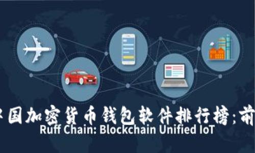 2023年中国加密货币钱包软件排行榜:前10名推荐