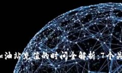 2023年TP钱包在加油站充值的时间全解析