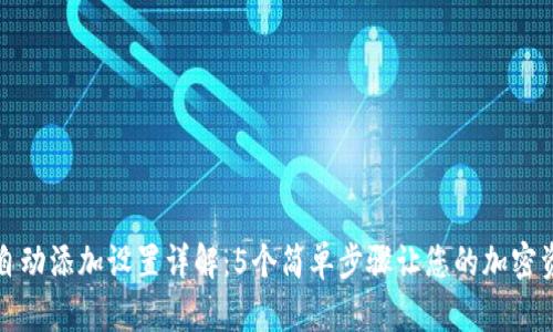 TP钱包资产自动添加设置详解:5个简单步骤让您的加密资产轻松管理