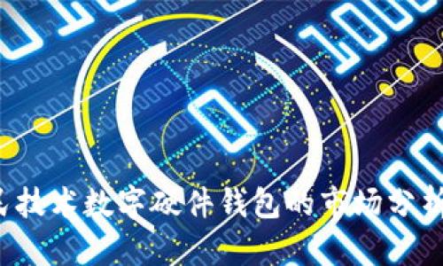 2023年国民技术数字硬件钱包的市场分析与未来展望