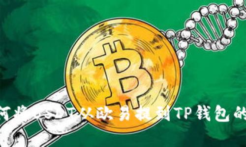 详细指南:如何将USDT从欧易提到TP钱包的5个简单步骤