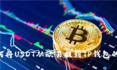 详细指南：如何将USDT从欧易提到TP钱包
