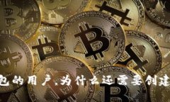 使用TP钱包的用户，为什么还需要创建