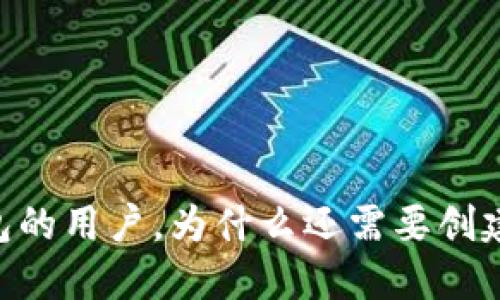 使用TP钱包的用户，为什么还需要创建EOS钱包？