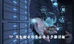 TP 钱包提币所需条件与步骤详解