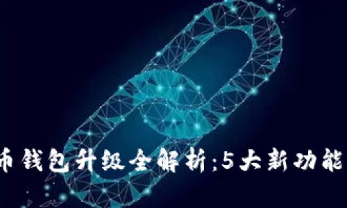 2023年支付宝数字货币钱包升级全解析：5大新功能助你轻松掌控数字资产