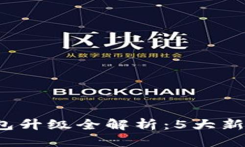 2023年支付宝数字货币钱包升级全解析：5大新功能助你轻松掌控数字资产