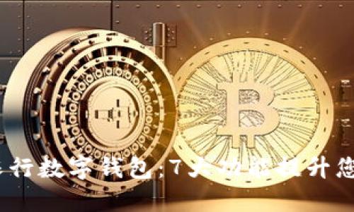 2023年淄博农行数字钱包：7大功能提升您的生活便利性