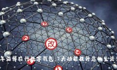 2023年淄博农行数字钱包：7大功能提升