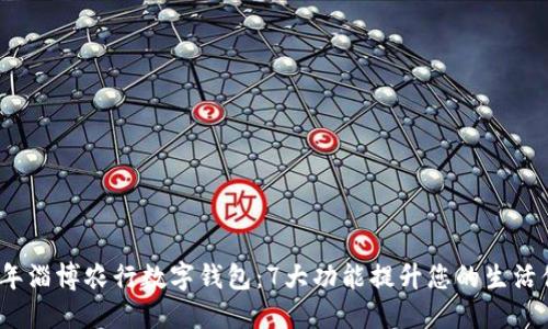 2023年淄博农行数字钱包：7大功能提升您的生活便利性