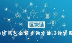 2023年最新加密钱包余额查询方法：3种
