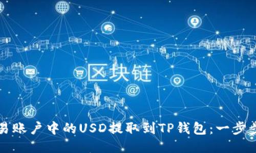 如何将欧易账户中的USD提取到TP钱包：一步步详细指南