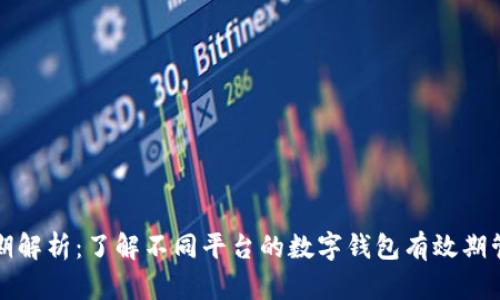 数字钱包有效期解析：了解不同平台的数字钱包有效期管理与使用方法