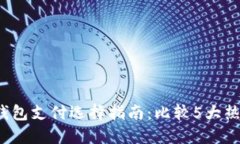 2024年区块链钱包支付选择指南：比较