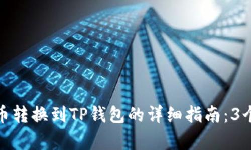 博饼钱包币转换到TP钱包的详细指南：3个简单步骤