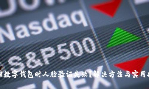 注销数字钱包时人脸验证失败？解决方法与实用技巧